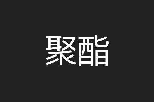 聚酯