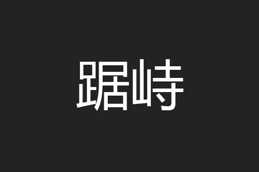 踞峙