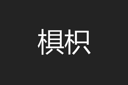 椇枳