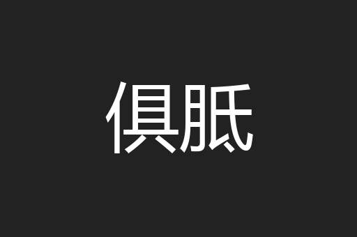 俱胝