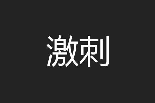 激刺