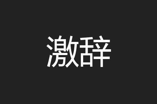 激辞