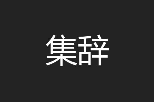 集辞