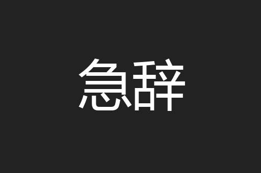 急辞