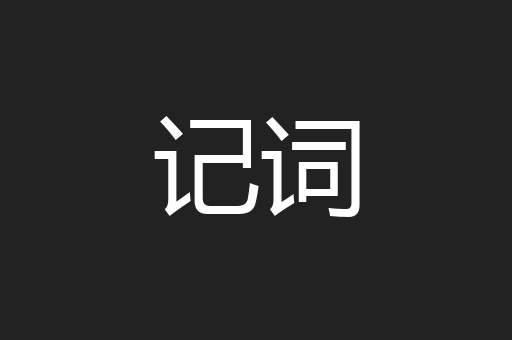 记词