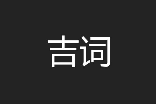 吉词