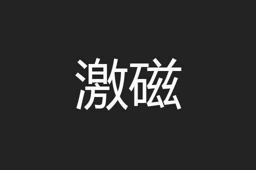 激磁