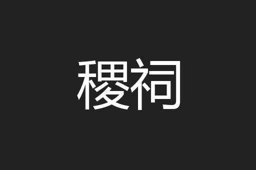 稷祠