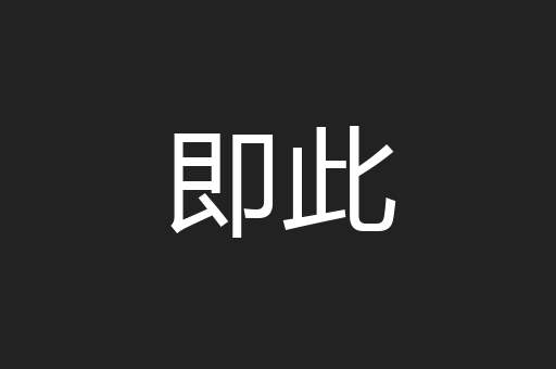 即此