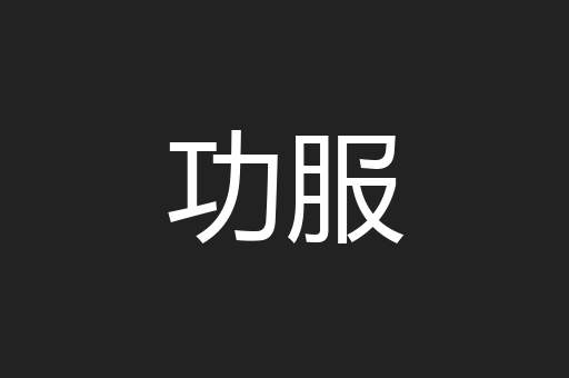 功服