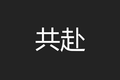 共赴