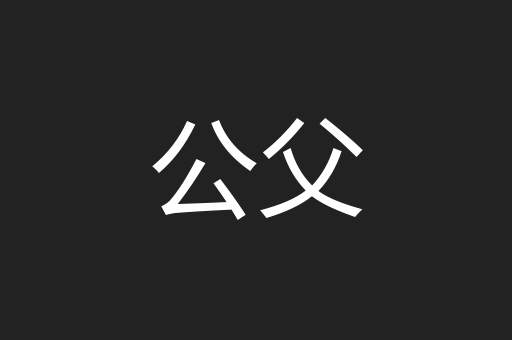 公父