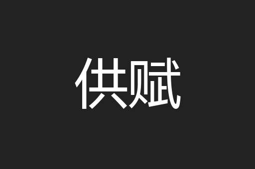 供赋