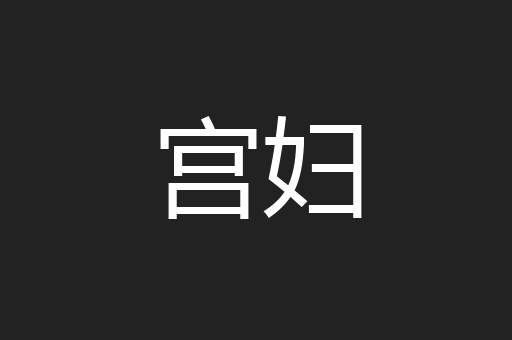 宫妇