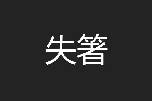 失箸