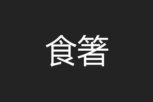 食箸