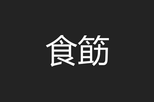 食筯