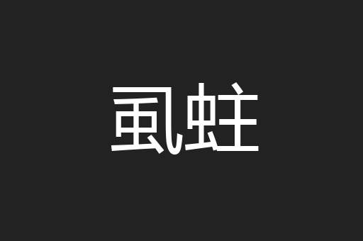 虱蛀
