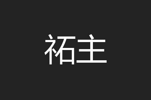 祏主