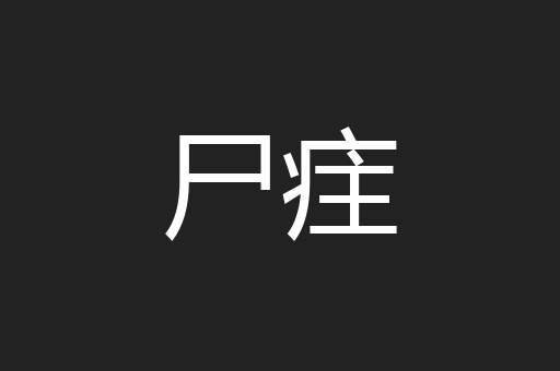 尸疰