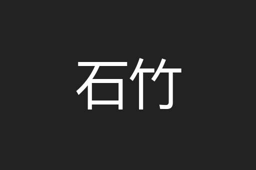 石竹