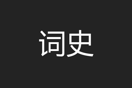 词史