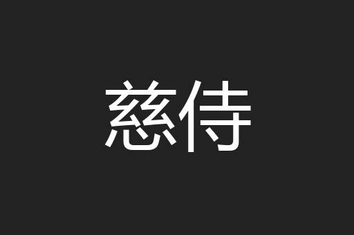 慈侍