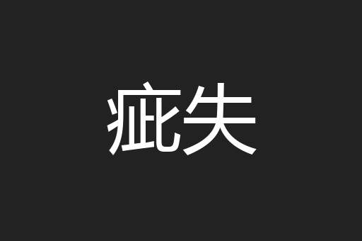 疵失