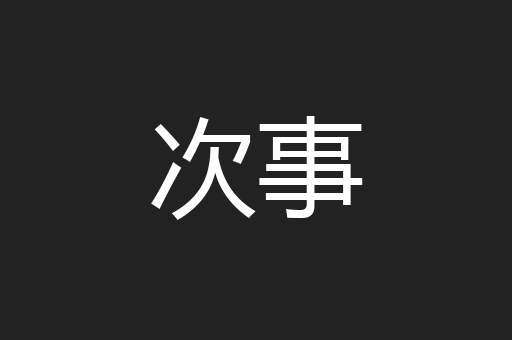 次事