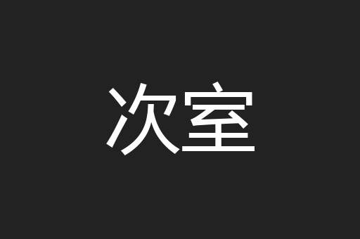 次室
