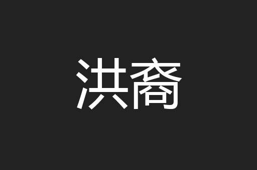洪裔