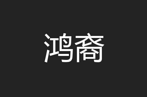 鸿裔