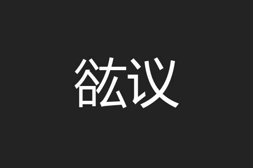 谹议