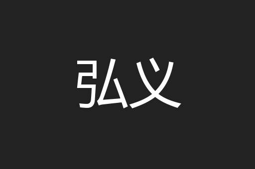 弘义