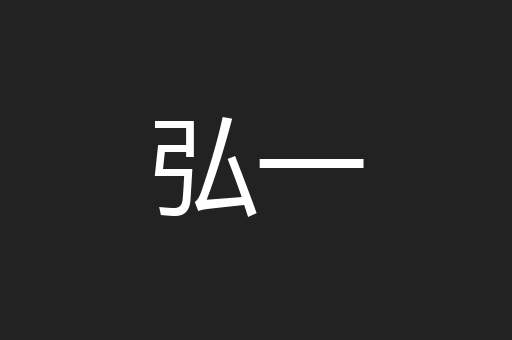 弘一
