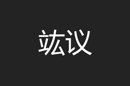竑议
