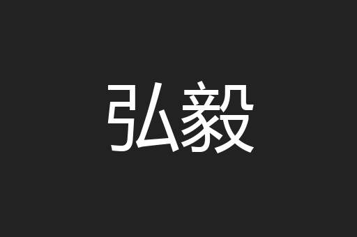 弘毅