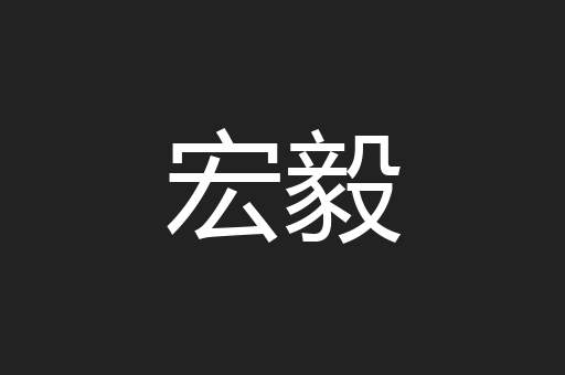 宏毅