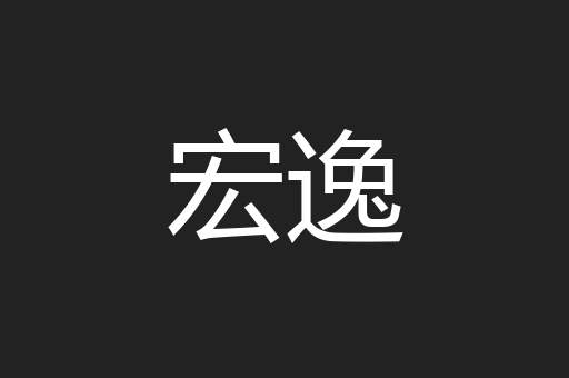宏逸