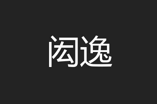 闳逸