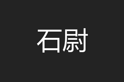 石尉