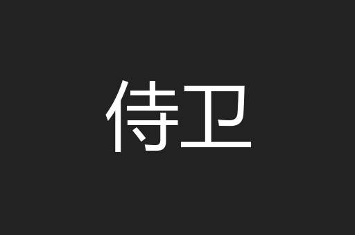 侍卫