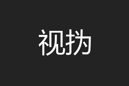 视㧑