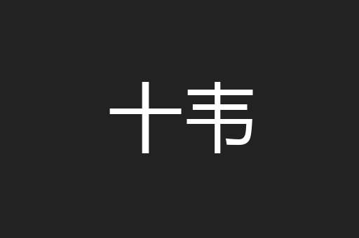十韦