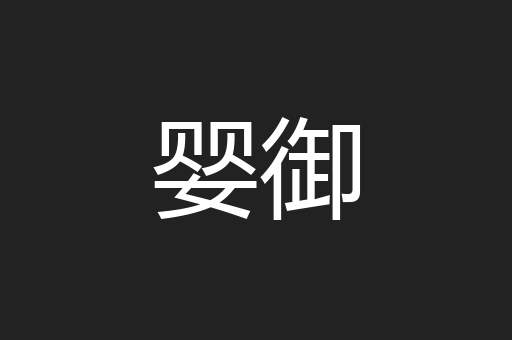 婴御