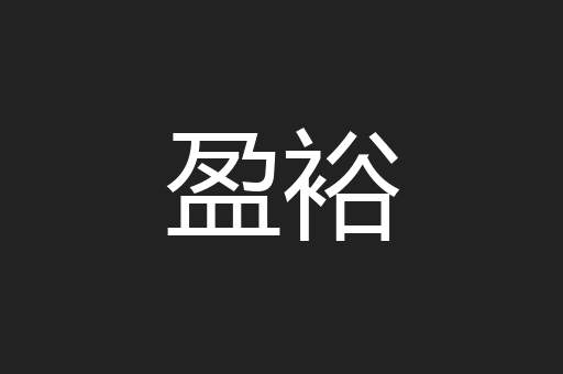 盈裕