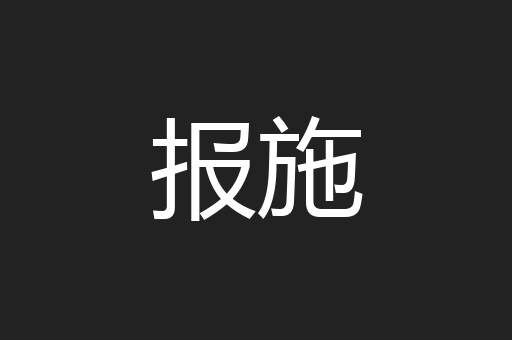报施