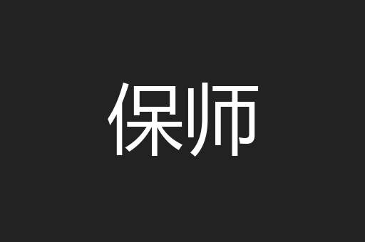 保师