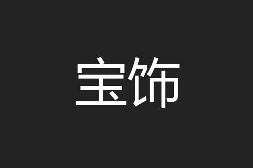 宝饰