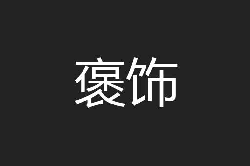褒饰
